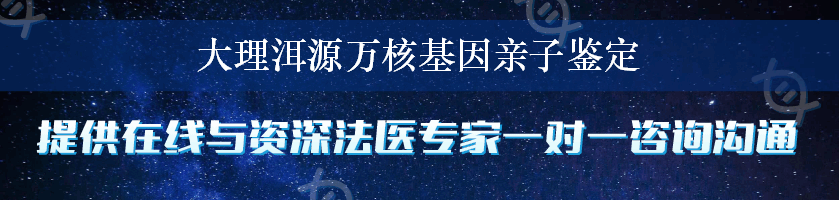 大理洱源万核基因亲子鉴定